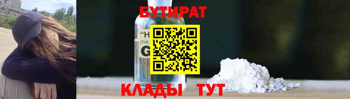 БУТИРАТ жидкий экстази  Вход с VPN  Чебаркуль 